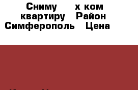 Сниму 2 - х ком. квартиру › Район ­ Симферополь › Цена ­ 15 000 - Крым Недвижимость » Квартиры сниму   . Крым